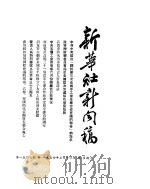 新华社新闻稿  1954年7月13日     PDF电子版封面     