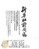 新华社新闻稿  1954年9月6日     PDF电子版封面     