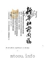 新华社新闻稿  1954年9月11日     PDF电子版封面     