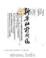 新华社新闻稿  1954年9月22日     PDF电子版封面     