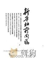 新华社新闻稿  1954年9月23日     PDF电子版封面     