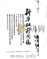 新华社新闻稿  1954年10月1日     PDF电子版封面     