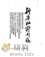 新华社新闻稿  1954年10月4日     PDF电子版封面     