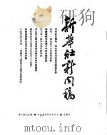 新华社新闻稿  1954年10月10日     PDF电子版封面     