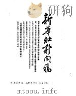 新华社新闻稿  1954年10月11日     PDF电子版封面     