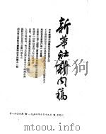 新华社新闻稿  1954年10月19日     PDF电子版封面     