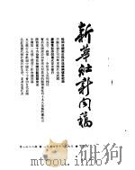 新华社新闻稿  1954年11月6日     PDF电子版封面     