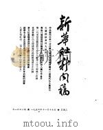 新华社新闻稿  1954年11月17日     PDF电子版封面     