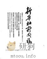 新华社新闻稿  1954年11月20日     PDF电子版封面     