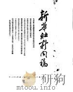 新华社新闻稿  1954年12月1日     PDF电子版封面     