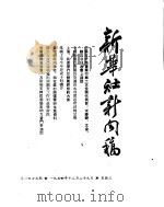 新华社新闻稿  1954年12月29日     PDF电子版封面     