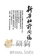 新华社新闻稿  1955年1月21日     PDF电子版封面     