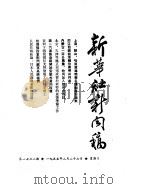 新华社新闻稿  1955年2月27日（ PDF版）