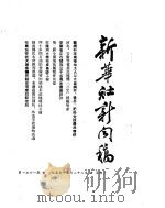 新华社新闻稿  1955年3月28日     PDF电子版封面     