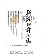 新华社新闻稿  1955年9月15日     PDF电子版封面     