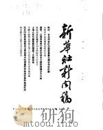 新华社新闻稿  1955年9月16日     PDF电子版封面     