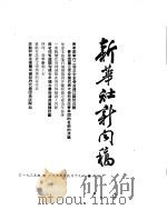 新华社新闻稿  1955年9月19日     PDF电子版封面     