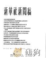 新华社新闻稿  1956年1月15日     PDF电子版封面     