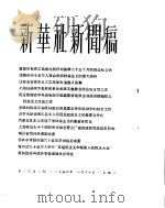 新华社新闻稿  1956年1月17日     PDF电子版封面     