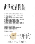 新华社新闻稿  1956年1月24日     PDF电子版封面     