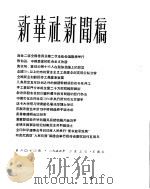 新华社新闻稿  1956年2月3日     PDF电子版封面     