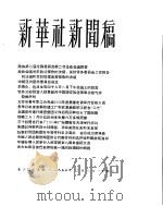 新华社新闻稿  1956年2月8日     PDF电子版封面     