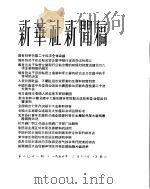 新华社新闻稿  1956年2月11日（ PDF版）