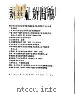 新华社新闻稿  1956年2月14日     PDF电子版封面     