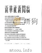 新华社新闻稿  1956年3月1日     PDF电子版封面     