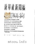 新华社新闻稿  1956年3月12日     PDF电子版封面     