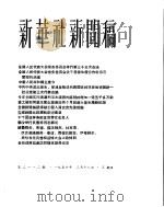 新华社新闻稿  1956年3月18日     PDF电子版封面     