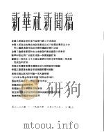 新华社新闻稿  1956年3月28日     PDF电子版封面     
