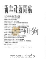 新华社新闻稿  1956年4月5日     PDF电子版封面     