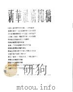 新华社新闻稿  1956年4月18日     PDF电子版封面     