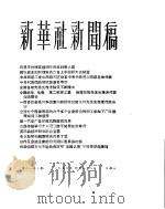 新华社新闻稿  1956年4月28日     PDF电子版封面     