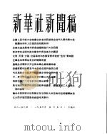 新华社新闻稿  1956年5月5日     PDF电子版封面     