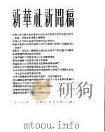 新华社新闻稿  1956年5月9日     PDF电子版封面     