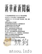 新华社新闻稿  1956年8月28日     PDF电子版封面     