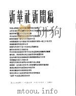 新华社新闻稿  1956年8月29日     PDF电子版封面     
