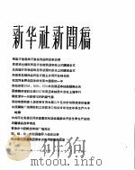 新华社新闻稿  1957年1月21日     PDF电子版封面     