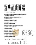 新华社新闻稿  1957年3月13日     PDF电子版封面     