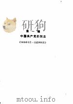 中国共产党历史  上（ PDF版）