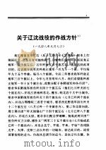 毛泽东军事文集  解放战争时期1948.9-1949.9     PDF电子版封面     