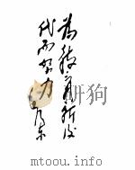 毛泽东诗词墨迹选     PDF电子版封面     
