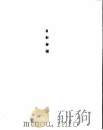 毛泽东手书选集  自作诗词卷     PDF电子版封面     
