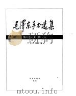 毛泽东手书选集  文稿卷下（ PDF版）
