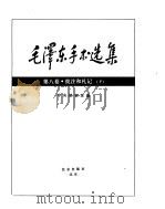 毛泽东手书选集  批注和札记卷下     PDF电子版封面     