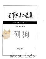毛泽东手书选集  古诗词卷上     PDF电子版封面     
