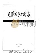 毛泽东手书选集  古诗词卷下     PDF电子版封面     