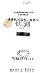 发动机可靠性工程研究   1989年10月第1版  PDF电子版封面    宋兆泓 洪其麟 